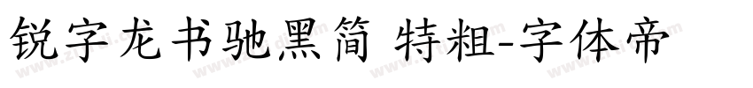 锐字龙书驰黑简 特粗字体转换